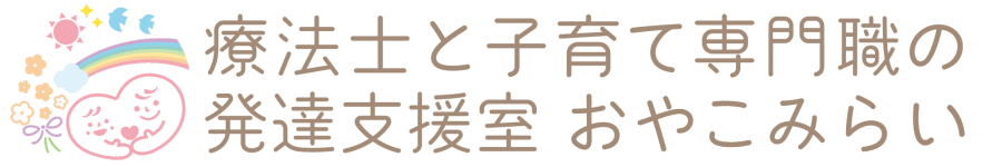 療法士と子育て専門職の発達支援室おやこみらい